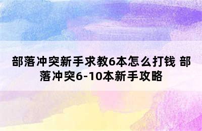 部落冲突新手求教6本怎么打钱 部落冲突6-10本新手攻略